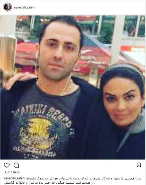 اینستا پست بازیگران به درگذشت برادر سارا خوئینی ها