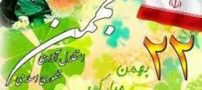 جملات تبریک 22 بهمن