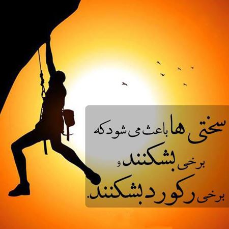 زیباترین عکس نوشته و جملکس های زندگی برای پروفایل