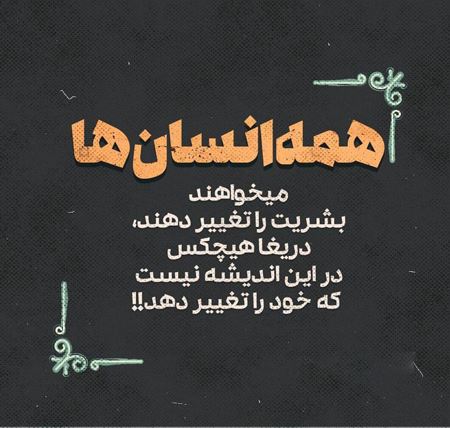 زیباترین عکس نوشته و جملکس های زندگی برای پروفایل