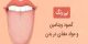 تشخیص بیماری با رنگ زبان + تصاویر