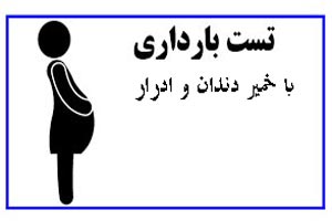 تست بارداری با خمیر دندان و ادرار + آموزش تست تست بارداری با خمیر دندان و ادرار + آموزش تست
