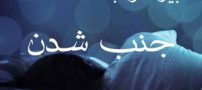 تعبیر خواب جنب شدن