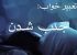 تعبیر خواب جنب شدن
