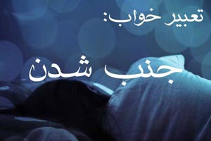 تعبیر خواب جنب شدن