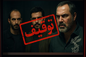 توقیف همیشگی لاتاری | پشت پرده جنجالهای فیلم مهدویان توقیف همیشگی لاتاری | پشت پرده جنجالهای فیلم مهدویان