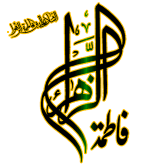 تصاویر متحرک تبریک ولادت حضرت فاطمه زهرا