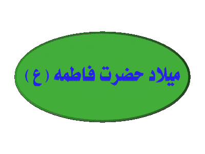 تصاویر متحرک تبریک ولادت حضرت فاطمه زهرا
