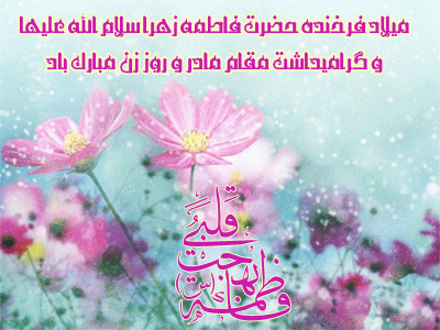 تصاویر متحرک تبریک ولادت حضرت فاطمه زهرا