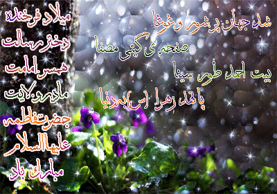 تصاویر متحرک تبریک ولادت حضرت فاطمه زهرا