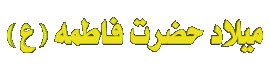 تصاویر متحرک تبریک ولادت حضرت فاطمه زهرا