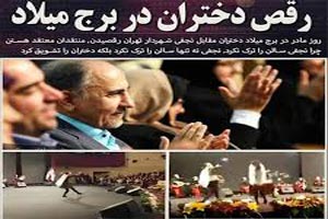 رقص جنجالی دختران در حضور شهردار تهران به مناسبت روز زن/ فیلم رقص جنجالی دختران در حضور شهردار تهران به مناسبت روز زن/ فیلم