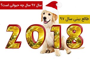 حیوان سال 97 / طالع بینی سال سگ