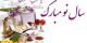 متن و جملات زیبا و ادبی تبریک سال نو