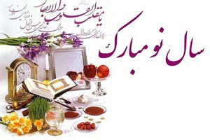 متن و جملات زیبا و ادبی تبریک سال نو