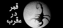 روزهای قمر در عقرب سال 97