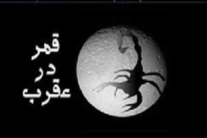 روزهای قمر در عقرب سال 97 روزهای قمر در عقرب سال 97