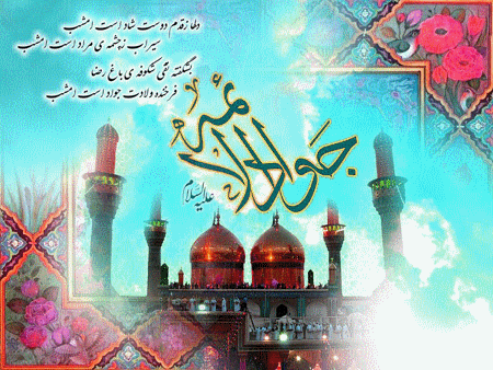 تصاویر متحرک تبریک ولادت جواد الائمه ویژه شبکه های اجتماعی