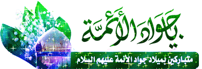 تصاویر متحرک تبریک ولادت جواد الائمه ویژه شبکه های اجتماعی