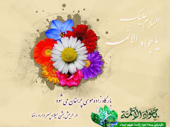 تصاویر متحرک تبریک ولادت جواد الائمه ویژه شبکه های اجتماعی