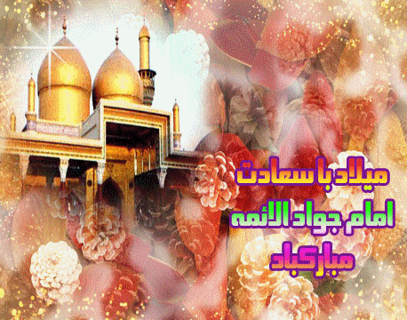 تصاویر متحرک تبریک ولادت جواد الائمه ویژه شبکه های اجتماعی