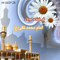 تصاویر متحرک تبریک ولادت جواد الائمه ویژه شبکه های اجتماعی