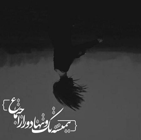 عکس نوشته های الهام بخش و خواندنی (28)
