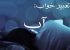 تعبیر خواب آب و شست و شو