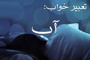تعبیر خواب آب و شست و شو تعبیر خواب آب و شست و شو