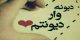 عاشقانه ترین جملات و اس ام اس های لاو و دلتنگی