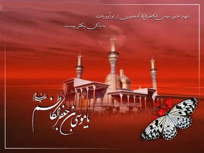 عکس نوشته و تسلیت شهادت امام موسی کاظم| 25 رجب