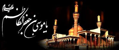 عکس نوشته و تسلیت شهادت امام موسی کاظم| 25 رجب