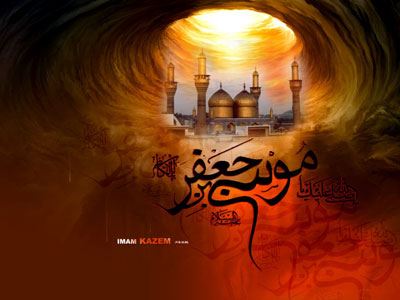 عکس نوشته و تسلیت شهادت امام موسی کاظم| 25 رجب
