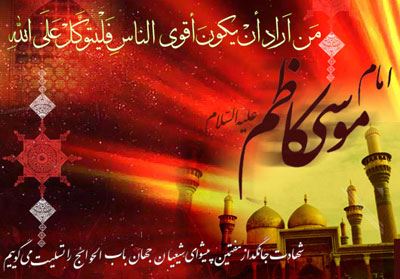 عکس نوشته و تسلیت شهادت امام موسی کاظم| 25 رجب