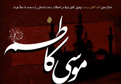 عکس نوشته و تسلیت شهادت امام موسی کاظم| 25 رجب