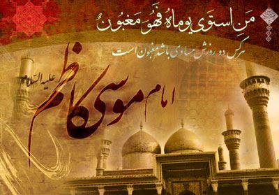 عکس نوشته و تسلیت شهادت امام موسی کاظم| 25 رجب