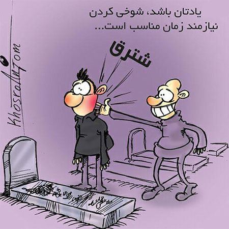 عکس و کاریکاتور خنده دار