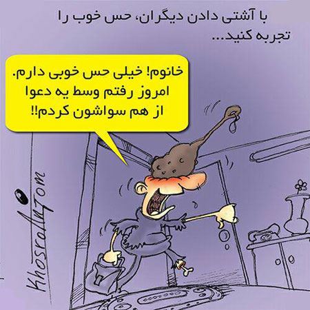 عکس و کاریکاتور خنده دار