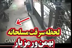 فیلم لحظه سرقت بهمن ورمزیار که اعدام شد! چرا بهمن اعدام شد؟ فیلم لحظه سرقت بهمن ورمزیار که اعدام شد! چرا بهمن اعدام شد؟