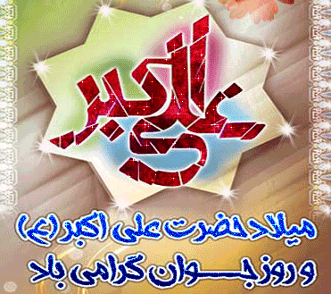 عکس نوشته و تصاویر متحرک ولادت علی اکبر و روز جوان