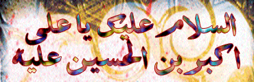 عکس نوشته و تصاویر متحرک ولادت علی اکبر و روز جوان