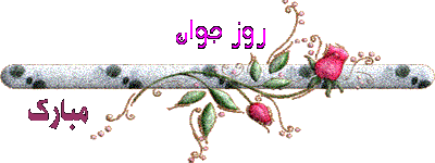 عکس نوشته و تصاویر متحرک ولادت علی اکبر و روز جوان