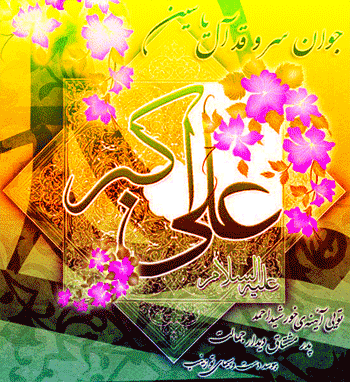 عکس نوشته و تصاویر متحرک ولادت علی اکبر و روز جوان