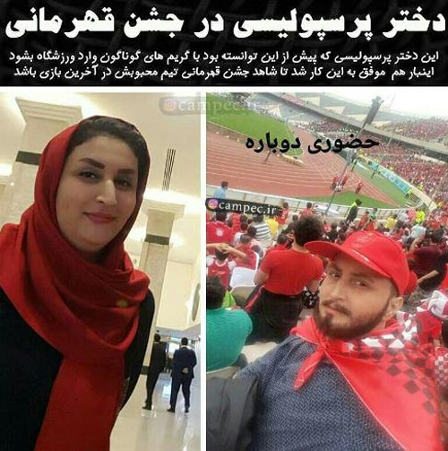 دختر پسرنما و تماشاچی پرسپولیس مرزهای گریم را جابجا کرد + عکس