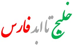 اس ام اس روز خلیج فارس