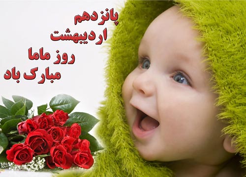 اس ام اس تبریک روز جهانی ماما/ عکس نوشته های روز ماما