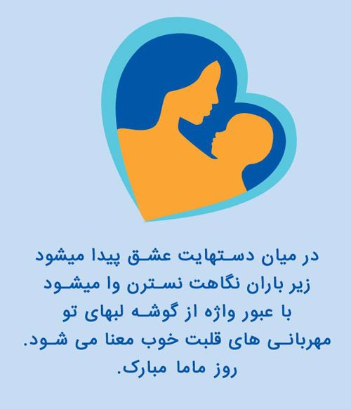 اس ام اس تبریک روز جهانی ماما/ عکس نوشته های روز ماما