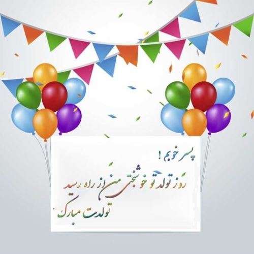 پیام و اس ام اس تبریک تولد پسر / پسرم تولدت مبارک