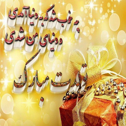 پیام و اس ام اس تبریک تولد پسر / پسرم تولدت مبارک