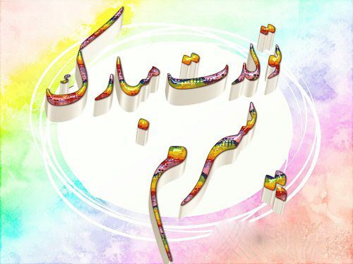 پیام و اس ام اس تبریک تولد پسر / پسرم تولدت مبارک